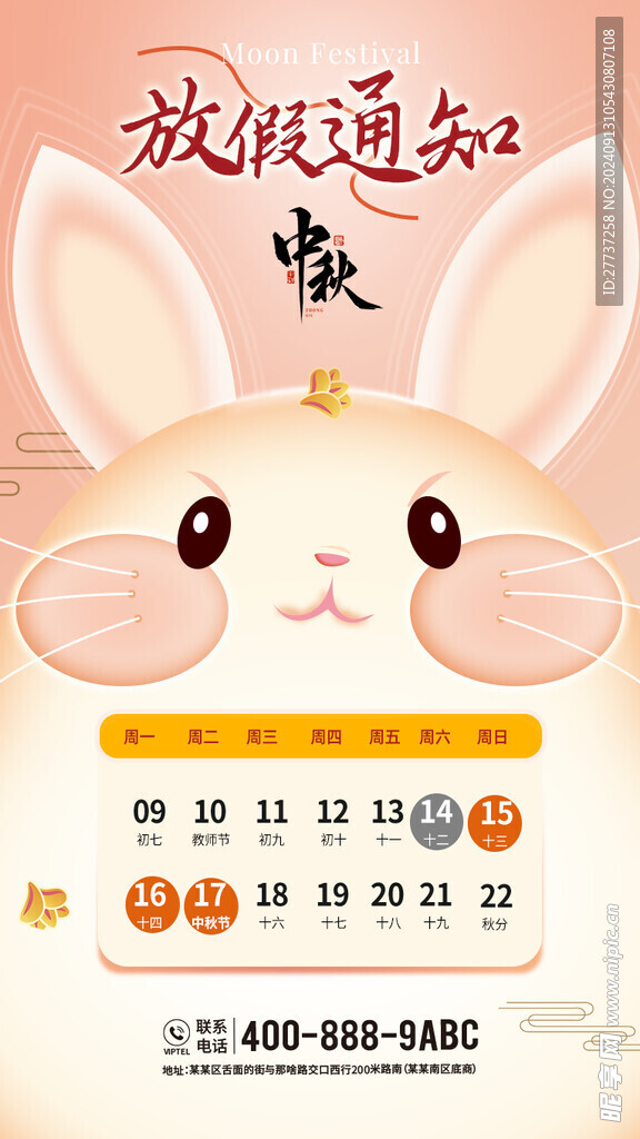 创意中秋节放假通知海报展板