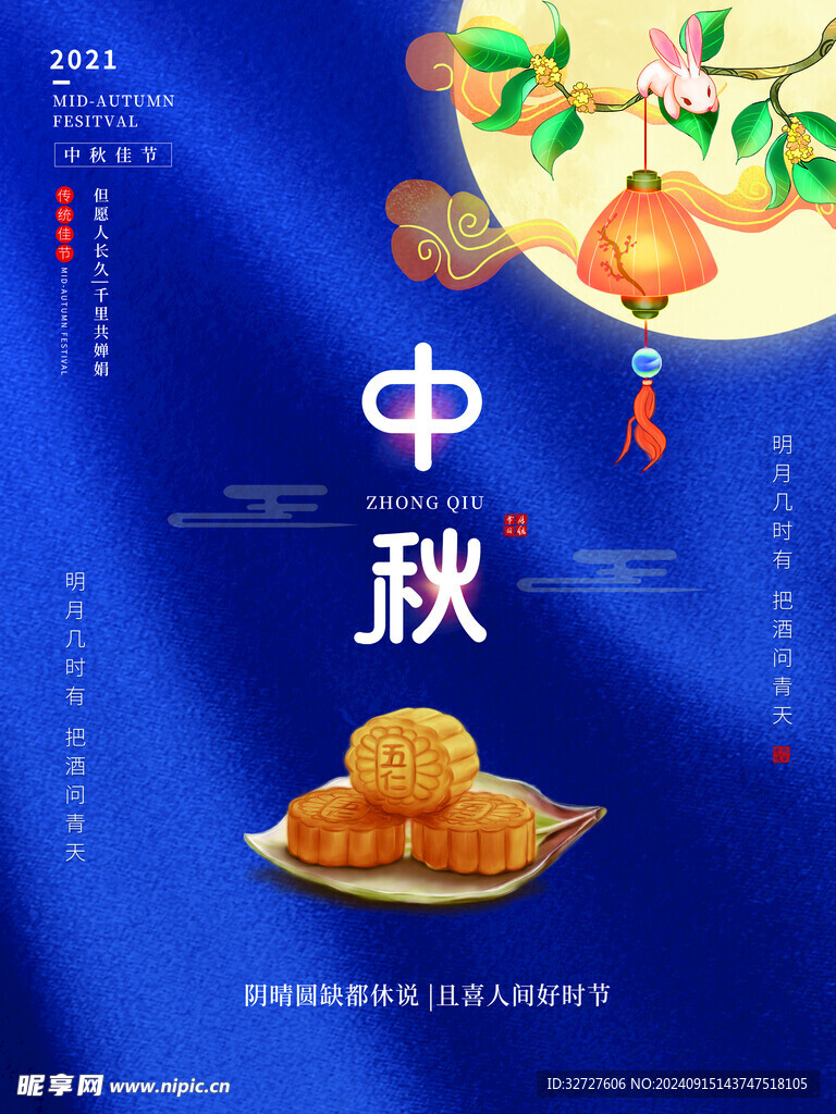中秋月饼海报