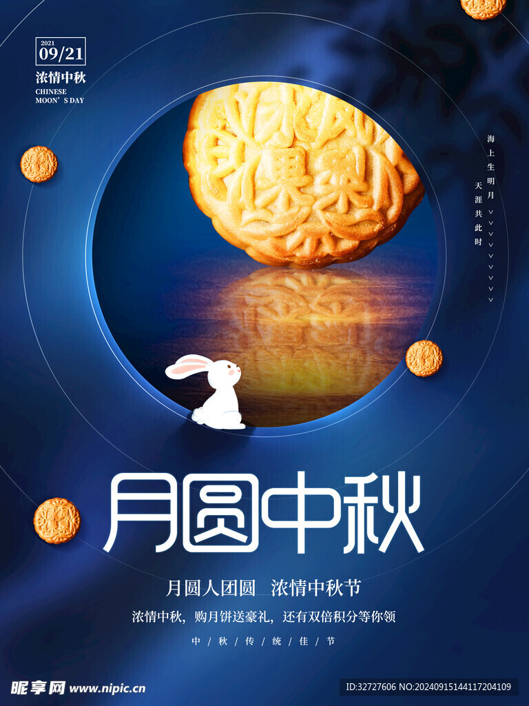 中秋月饼海报