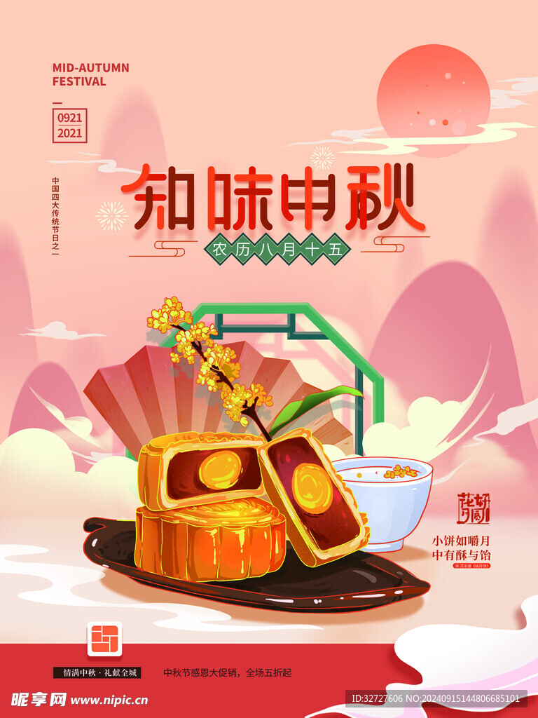 中秋月饼海报