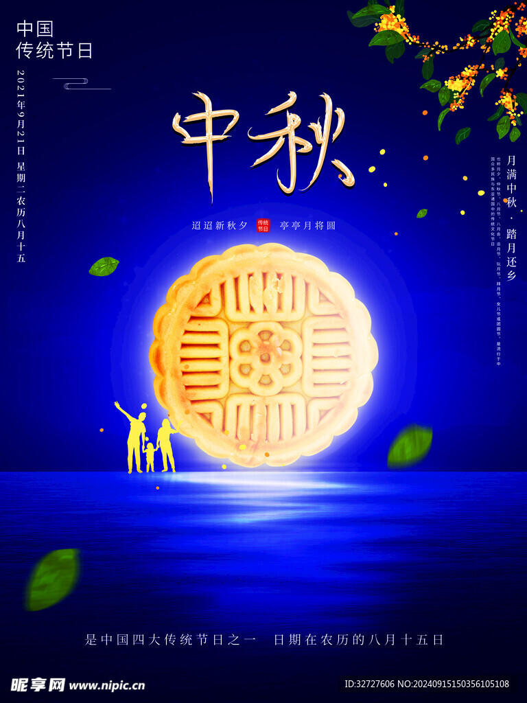 中秋月饼海报
