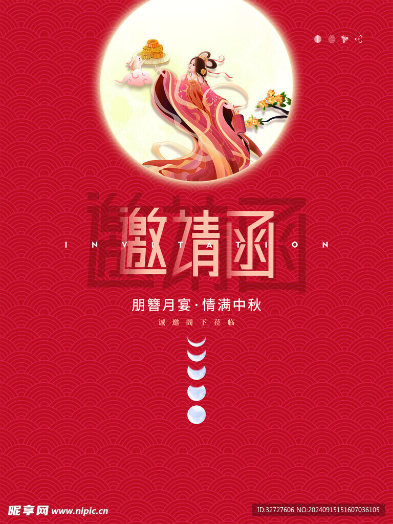中秋邀请函