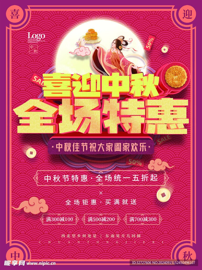 中秋节促销海报