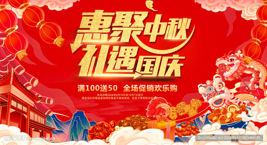 中秋国庆促销广告