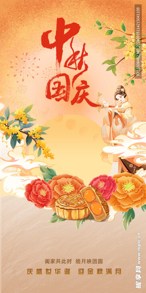 中秋节国庆节海报