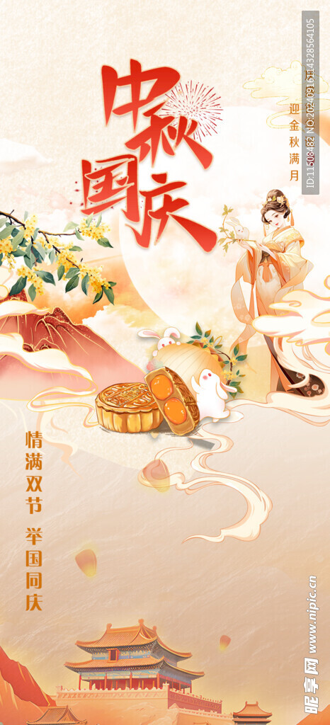 中秋国庆广告海报