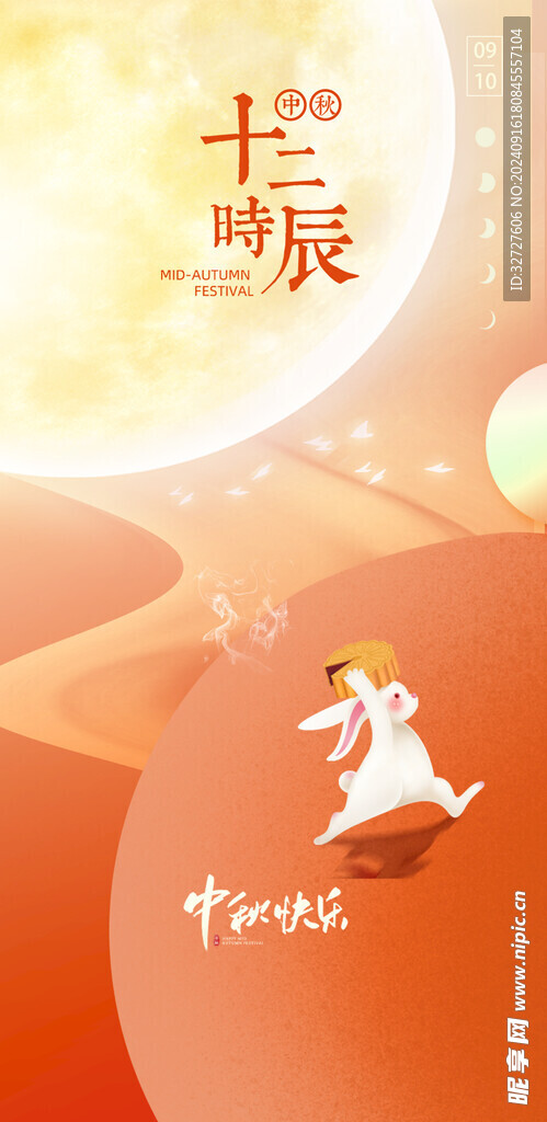 中秋节