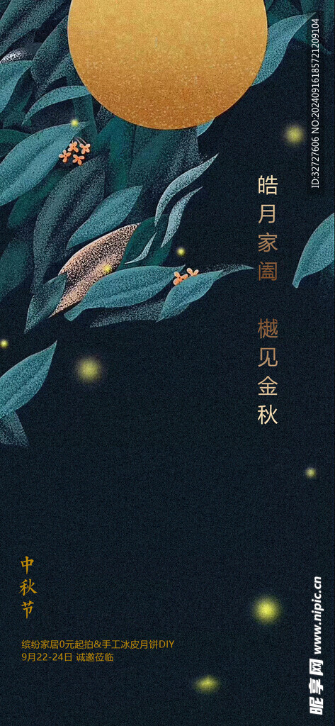 中秋节