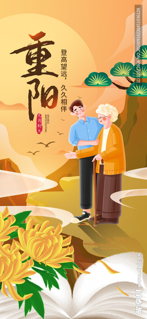 重阳节海报