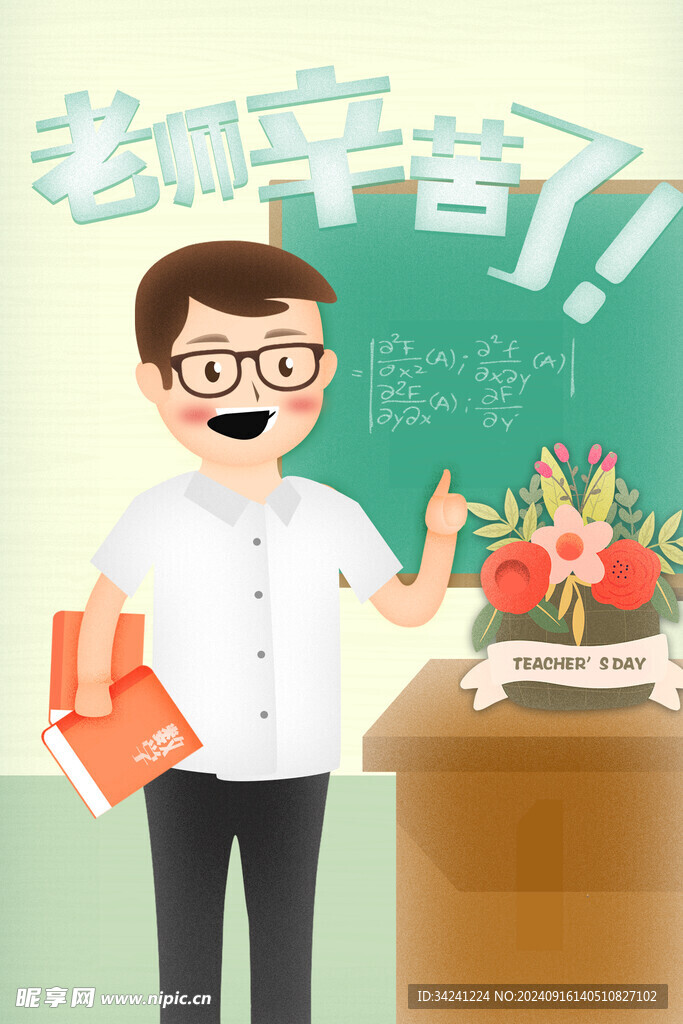 教师节海报展板