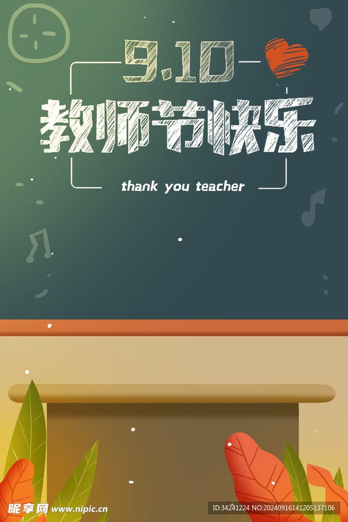 教师节海报展板