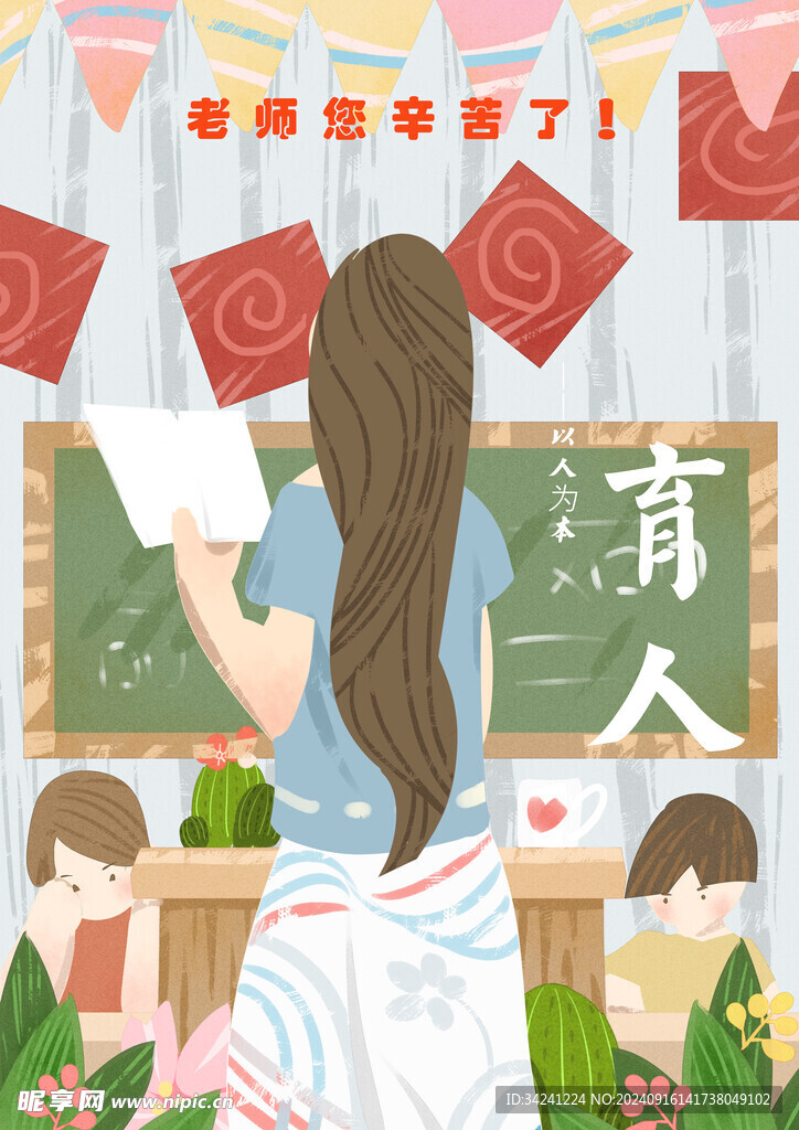 教师节海报展板