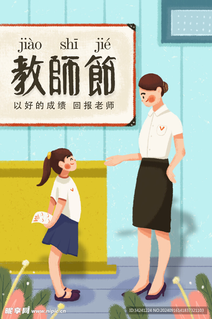 教师节海报展板