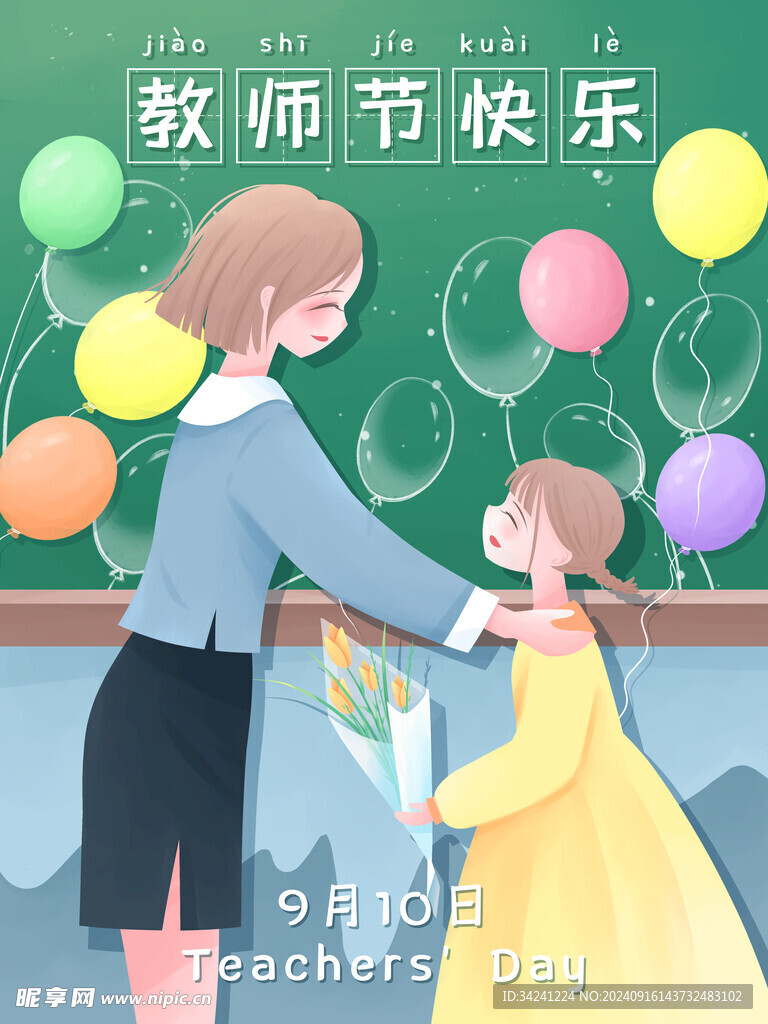 教师节海报展板