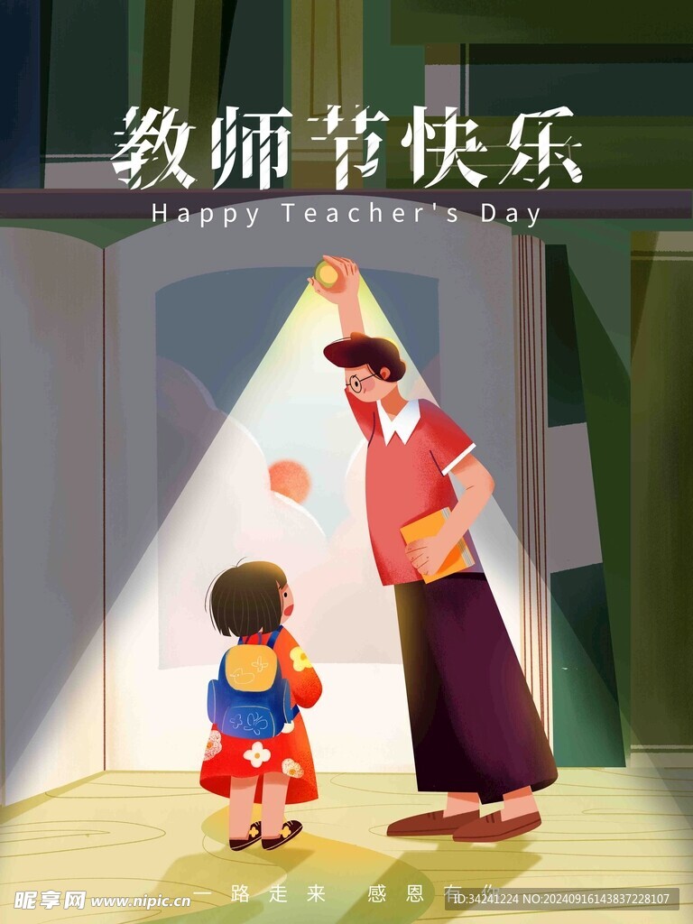 教师节海报展板