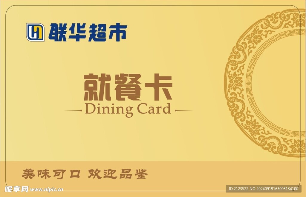 联华超市就餐卡