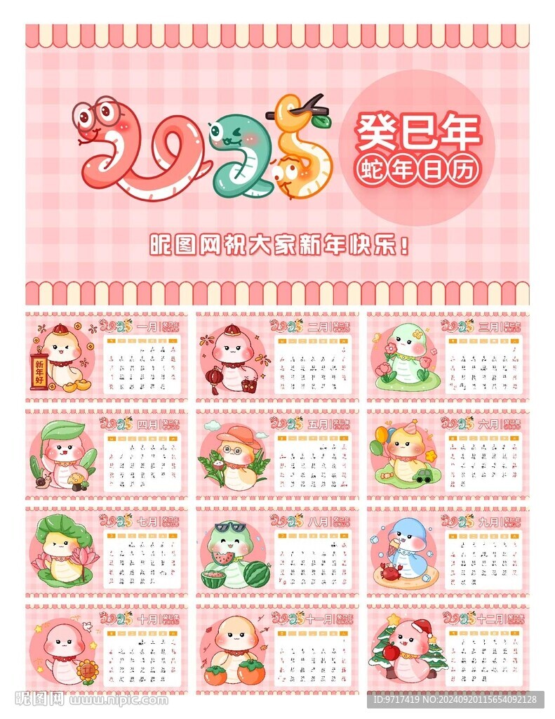 蛇年日历