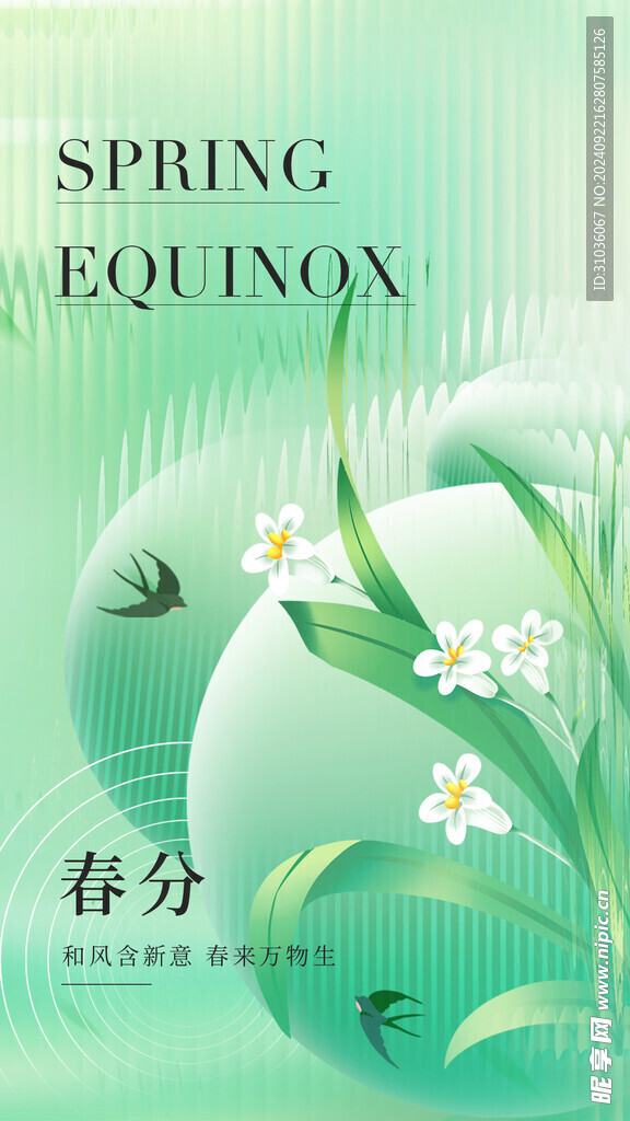 春分海报图片
