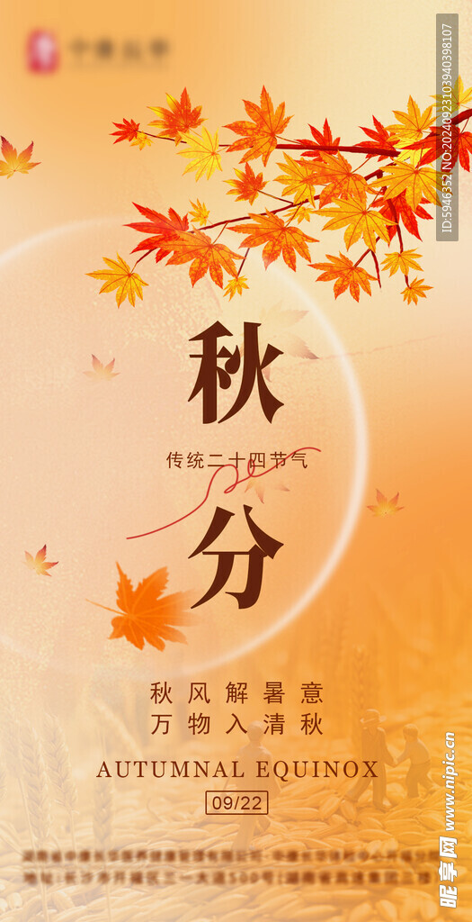 二十四节气秋分