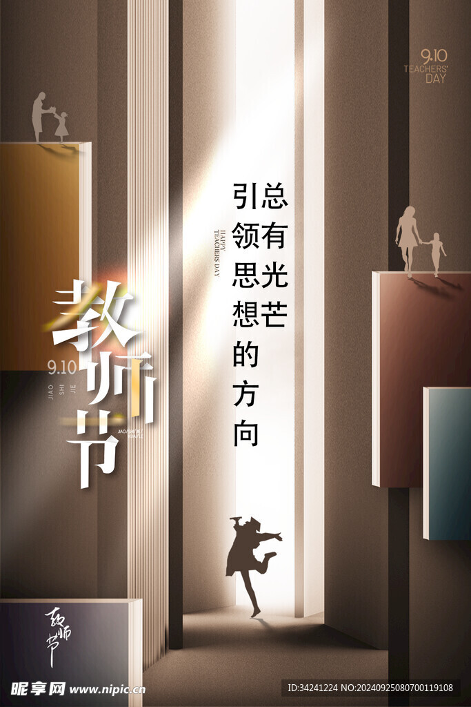 教师节海报展板