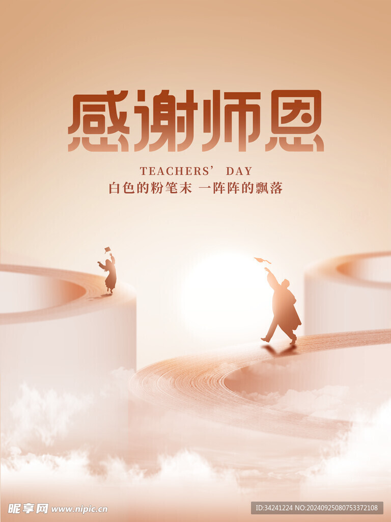 教师节海报展板