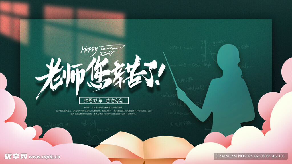 教师节海报展板