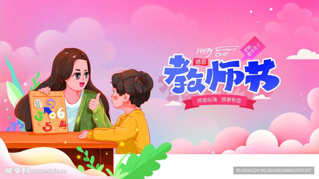 教师节海报展板