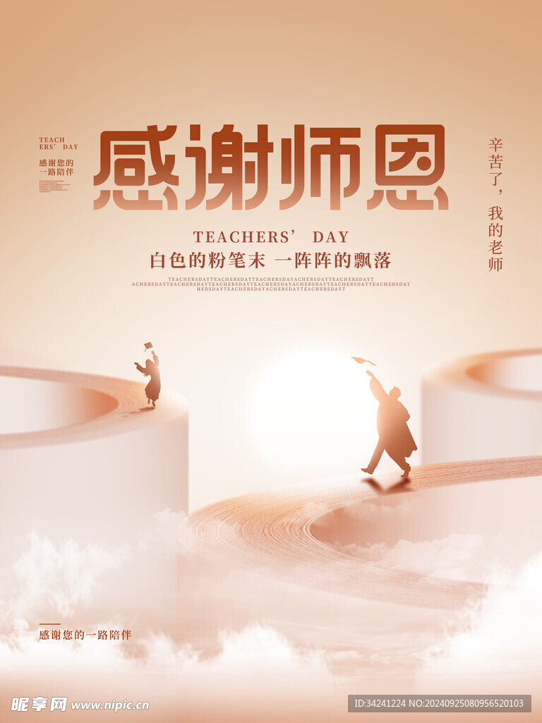 教师节海报展板