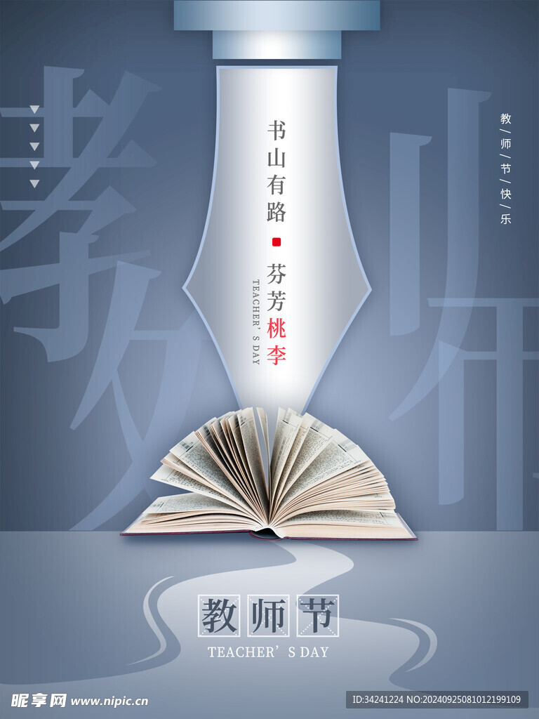 教师节海报展板