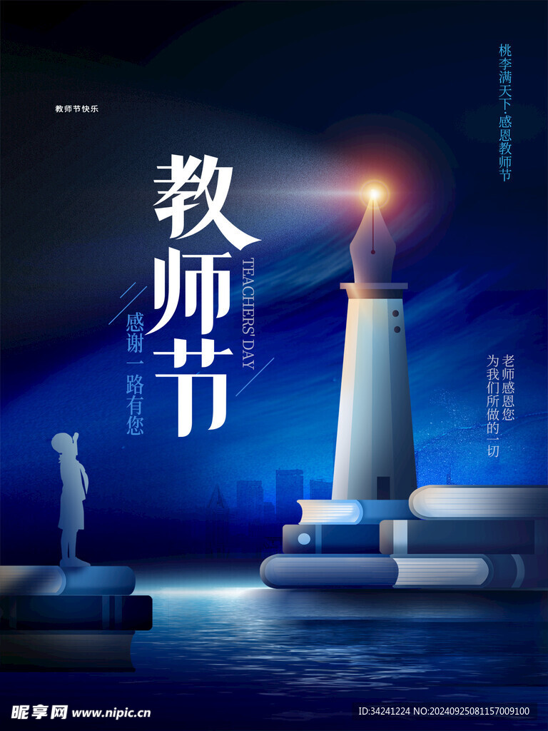 教师节海报展板