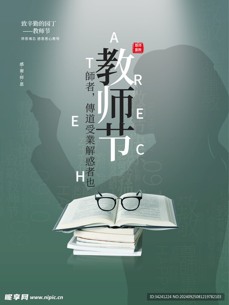 教师节海报展板