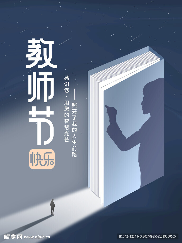 教师节海报展板