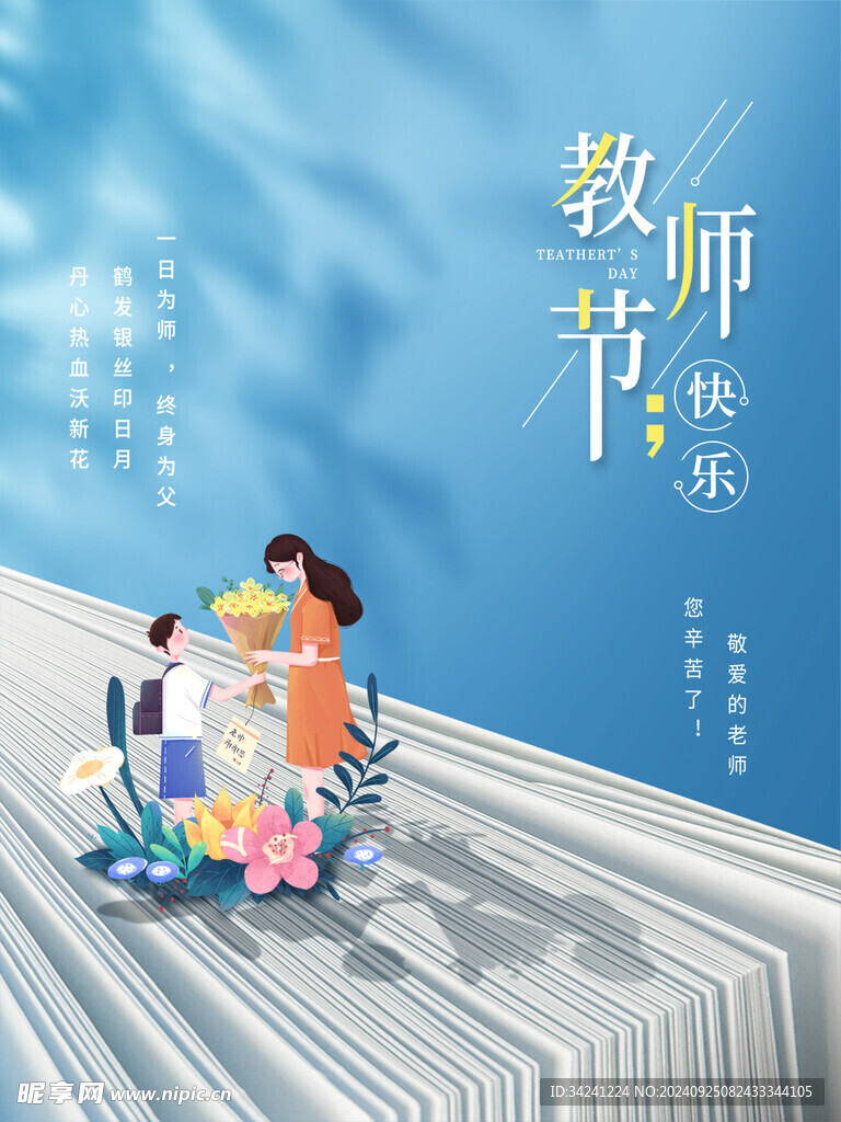 教师节海报展板