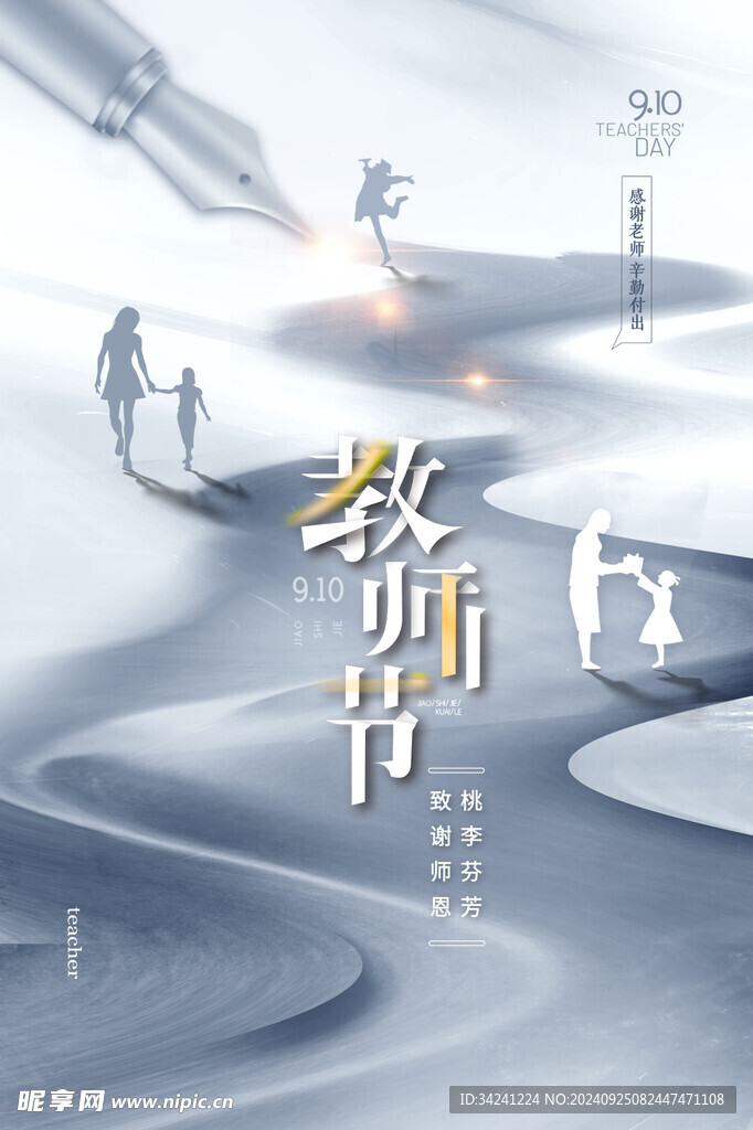 教师节海报展板