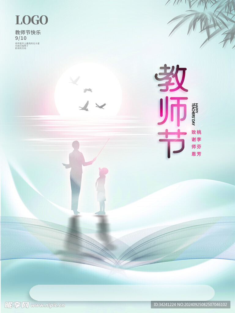 教师节海报展板