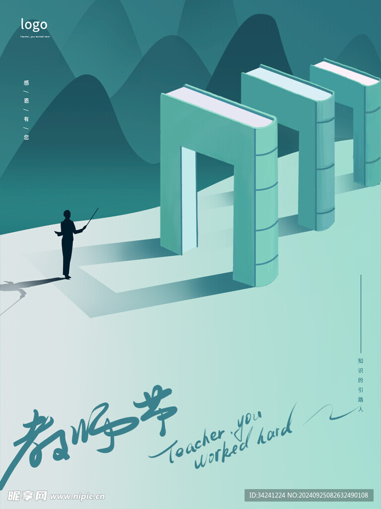 教师节海报展板