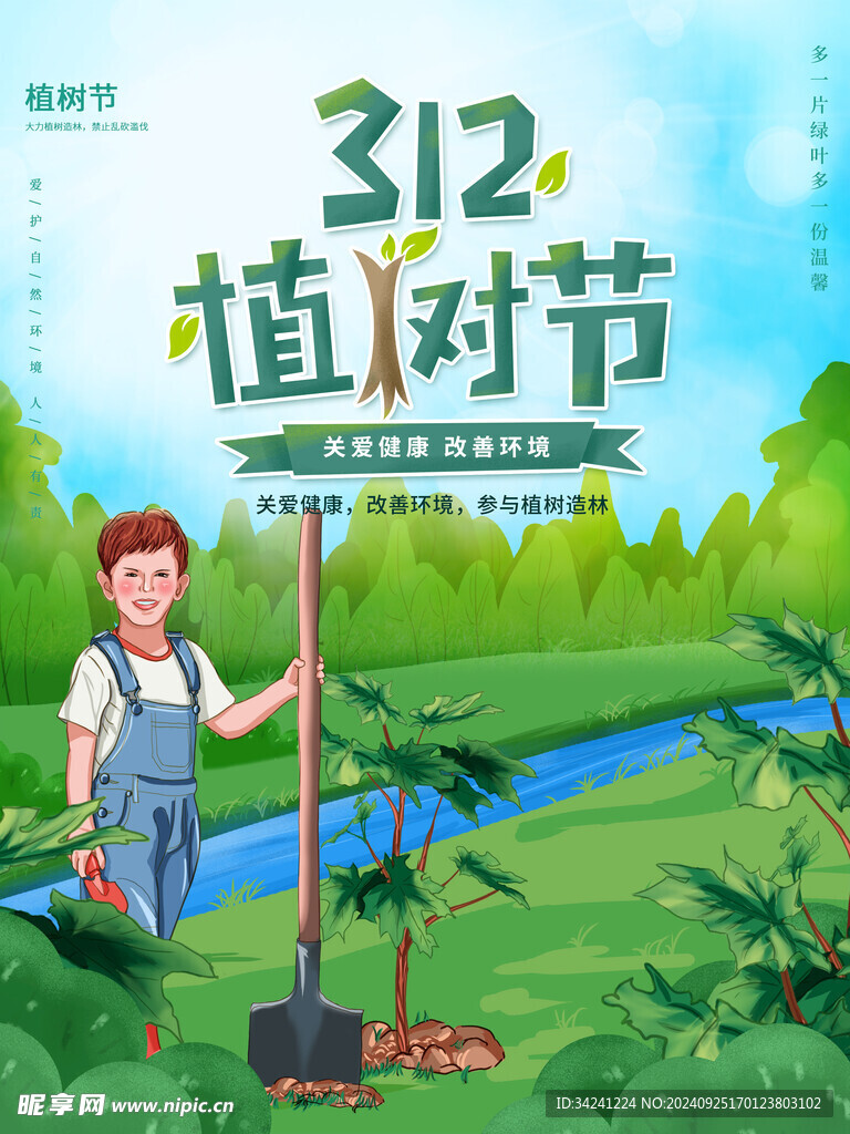 植树节宣传海报展板