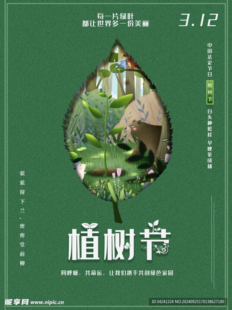 植树节宣传海报展板