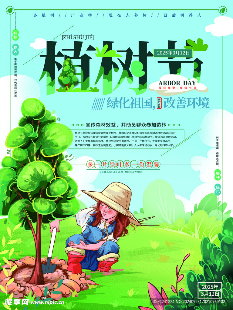 植树节宣传海报展板