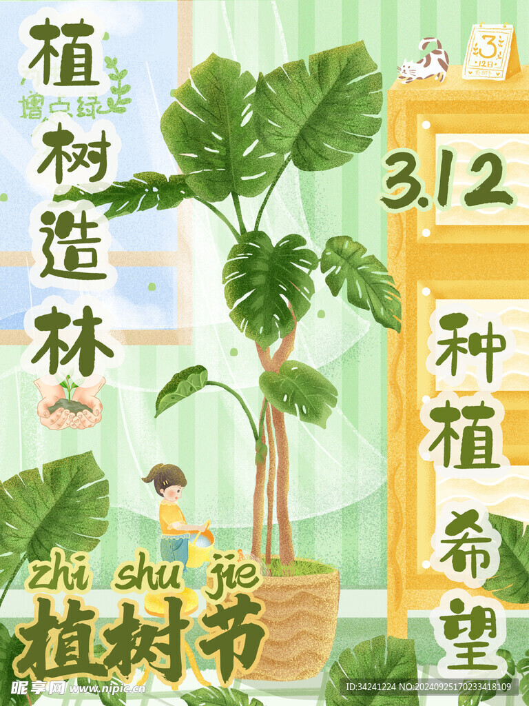 植树节宣传海报展板