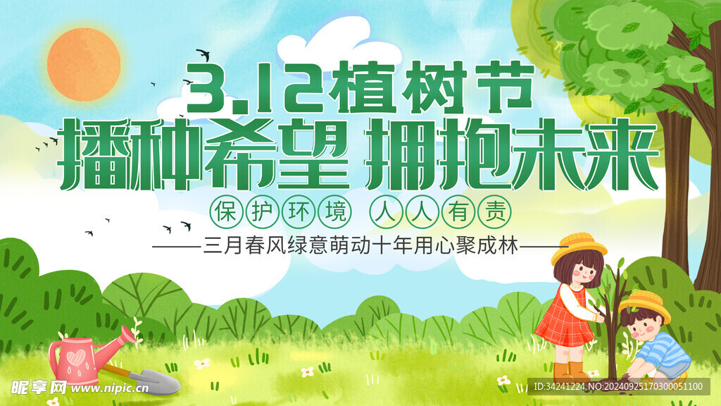 植树节宣传海报展板
