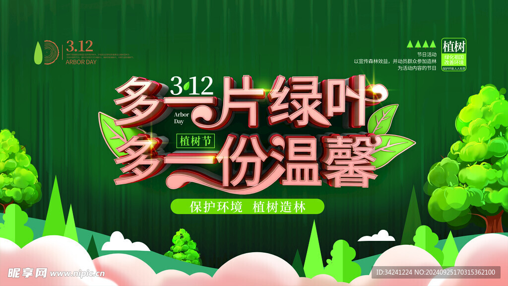植树节宣传海报展板