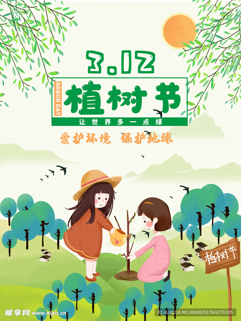 植树节宣传海报展板