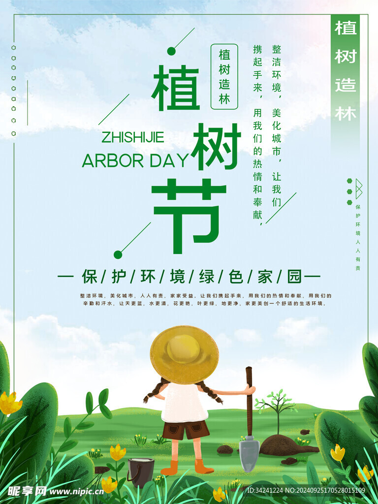 植树节宣传海报展板
