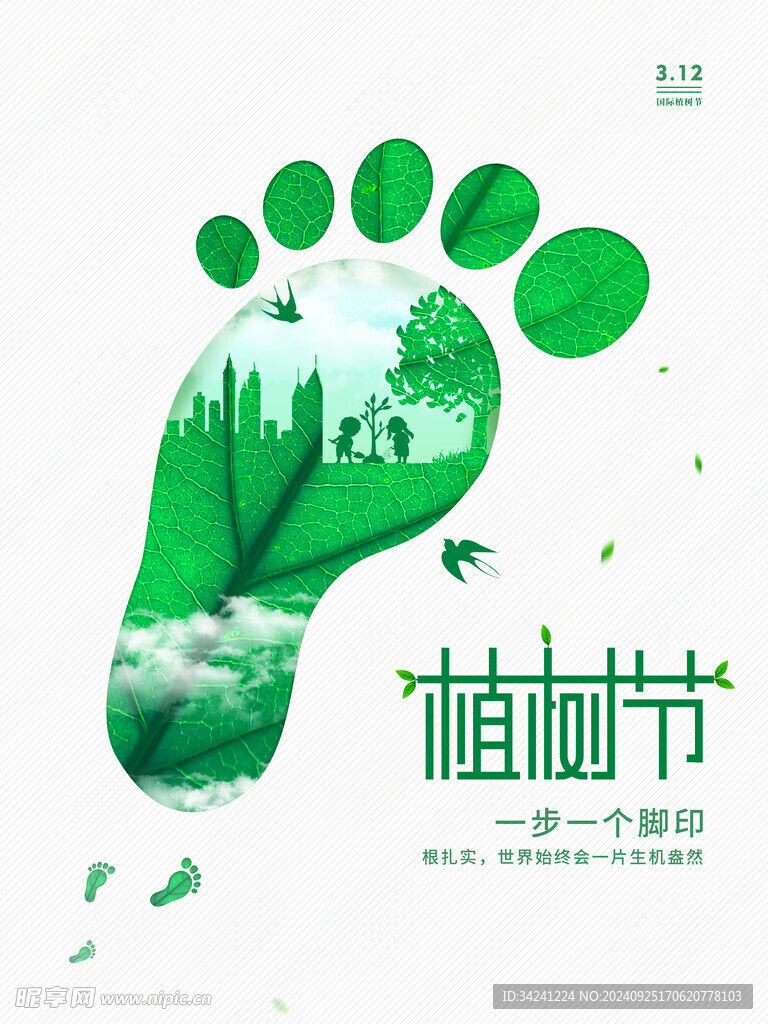 植树节宣传海报展板