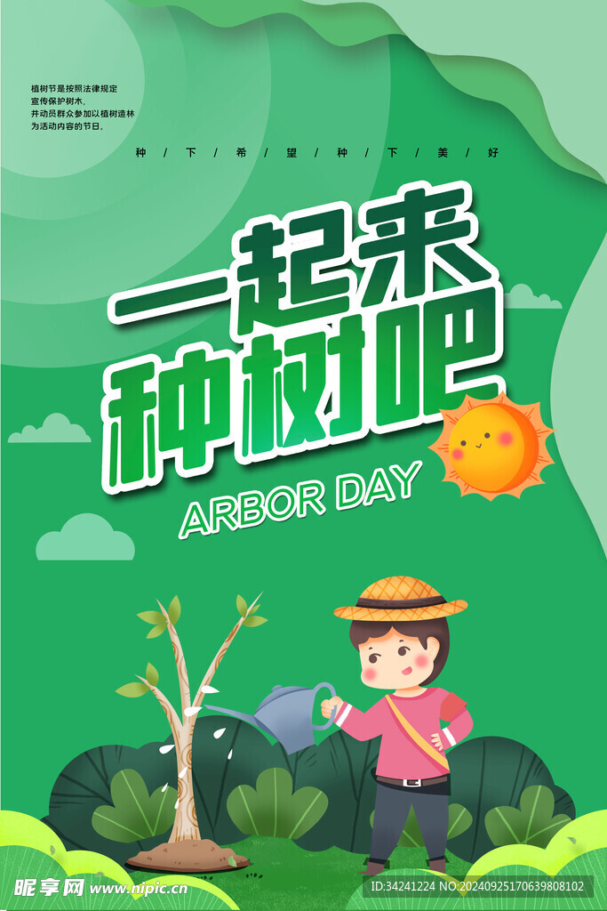 植树节宣传海报展板