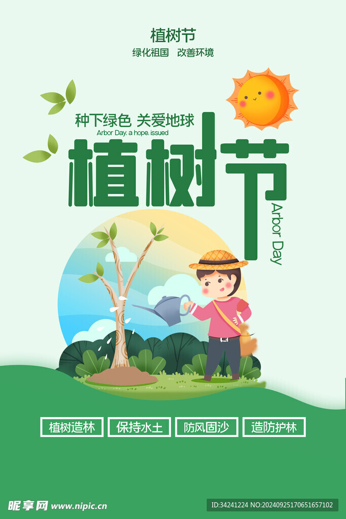 植树节宣传海报展板