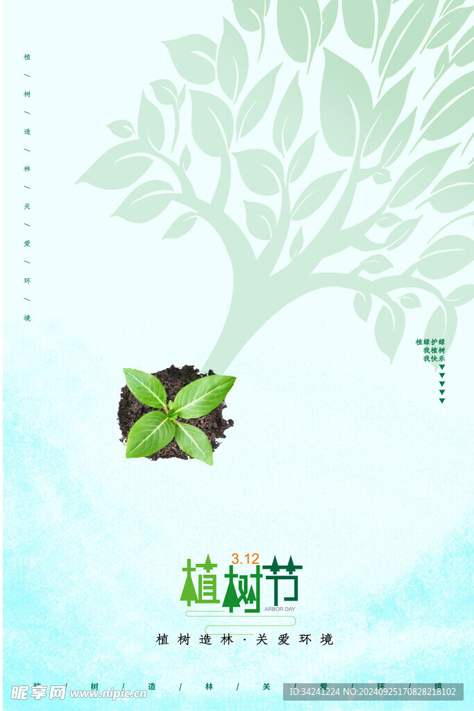 植树节宣传海报展板
