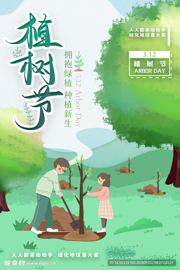 植树节宣传海报展板