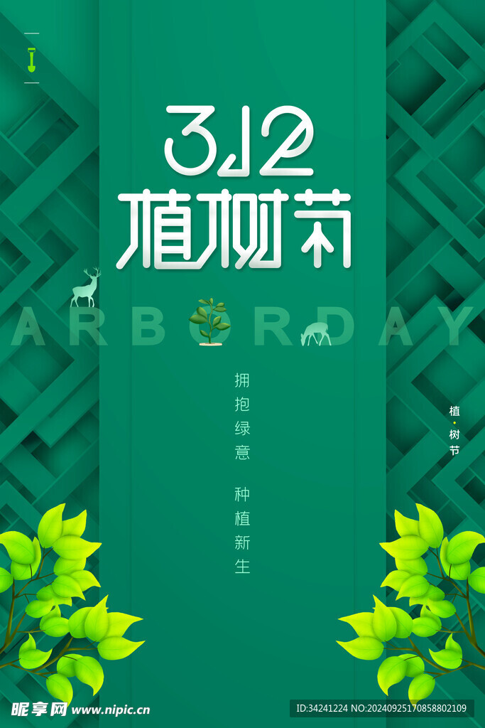 植树节宣传海报展板